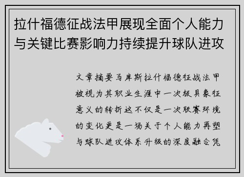 拉什福德征战法甲展现全面个人能力与关键比赛影响力持续提升球队进攻上限
