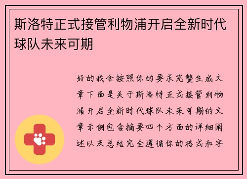 斯洛特正式接管利物浦开启全新时代球队未来可期 斯洛特正式接管利物浦开启全新时代球队未来可期