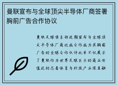 曼联宣布与全球顶尖半导体厂商签署胸前广告合作协议