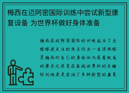 梅西在迈阿密国际训练中尝试新型康复设备 为世界杯做好身体准备