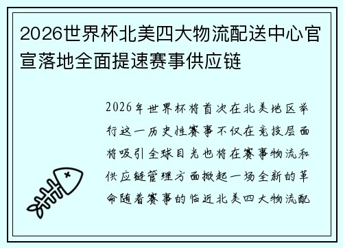 /uploads/images/20260627/2026-shi-jie-bei-bei-mei-si-da-wu-liu-pei-song-zhong-xin-guan-xuan-luo-di-quan-mian-ti-su-sai-shi-gong-ying-lian.webp
