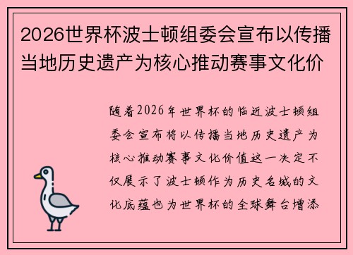 2026世界杯波士顿组委会宣布以传播当地历史遗产为核心推动赛事文化价值