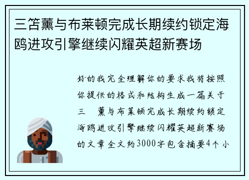 三笘薰与布莱顿完成长期续约锁定海鸥进攻引擎继续闪耀英超新赛场