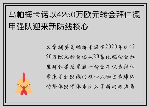 乌帕梅卡诺以4250万欧元转会拜仁德甲强队迎来新防线核心