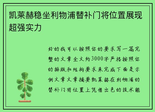 凯莱赫稳坐利物浦替补门将位置展现超强实力