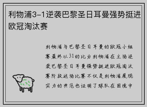 利物浦3-1逆袭巴黎圣日耳曼强势挺进欧冠淘汰赛