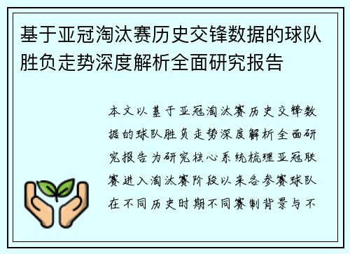 基于亚冠淘汰赛历史交锋数据的球队胜负走势深度解析全面研究报告