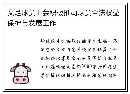 /uploads/images/20260706/nyu-zu-qiu-yuan-gong-hui-ji-ji-tui-dong-qiu-yuan-he-fa-quan-yi-bao-hu-yu-fa-zhan-gong-zuo.webp