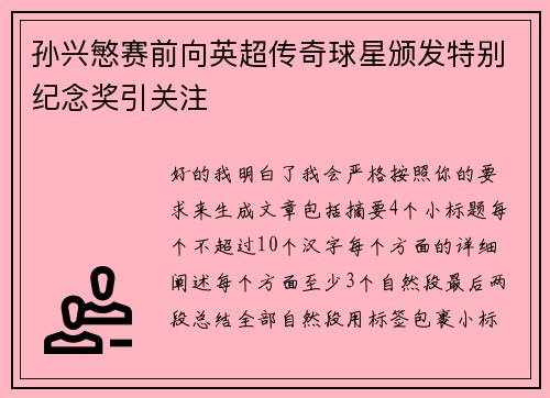 孙兴慜赛前向英超传奇球星颁发特别纪念奖引关注
