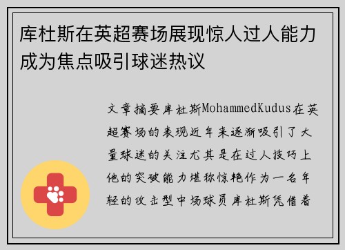库杜斯在英超赛场展现惊人过人能力成为焦点吸引球迷热议