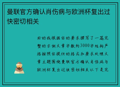 曼联官方确认肖伤病与欧洲杯复出过快密切相关