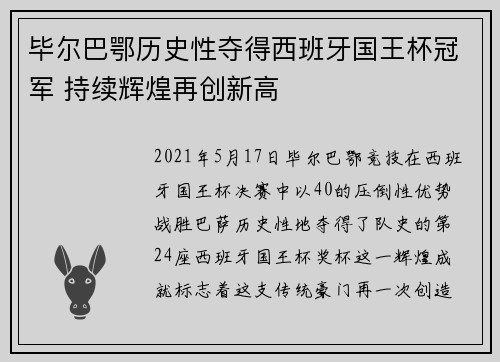 毕尔巴鄂历史性夺得西班牙国王杯冠军 持续辉煌再创新高 毕尔巴鄂历史性夺得西班牙国王杯冠军 持续辉煌再创新高