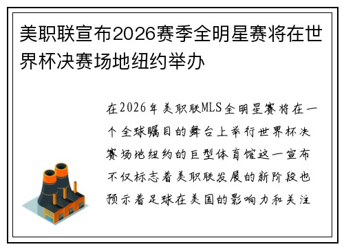 美职联宣布2026赛季全明星赛将在世界杯决赛场地纽约举办