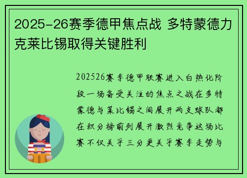 2025-26赛季德甲焦点战 多特蒙德力克莱比锡取得关键胜利