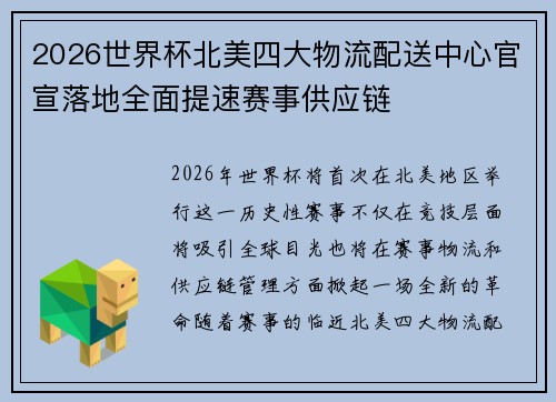 /uploads/images/20260718/2026-shi-jie-bei-bei-mei-si-da-wu-liu-pei-song-zhong-xin-guan-xuan-luo-di-quan-mian-ti-su-sai-shi-gong-ying-lian.webp