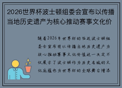 2026世界杯波士顿组委会宣布以传播当地历史遗产为核心推动赛事文化价值 2026世界杯波士顿组委会宣布以传播当地历史遗产为核心推动赛事文化价值