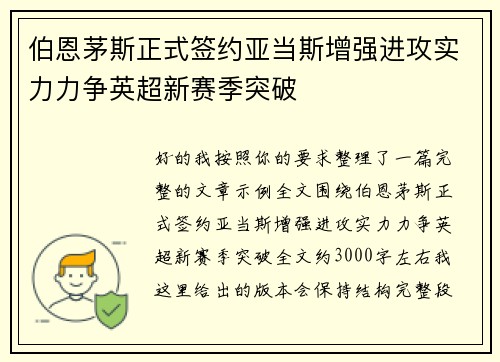 伯恩茅斯正式签约亚当斯增强进攻实力力争英超新赛季突破