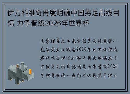 伊万科维奇再度明确中国男足出线目标 力争晋级2026年世界杯