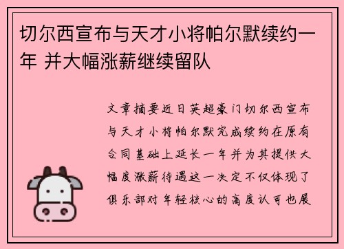 切尔西宣布与天才小将帕尔默续约一年 并大幅涨薪继续留队