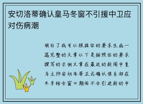 安切洛蒂确认皇马冬窗不引援中卫应对伤病潮