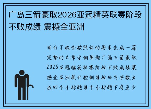 广岛三箭豪取2026亚冠精英联赛阶段不败成绩 震撼全亚洲