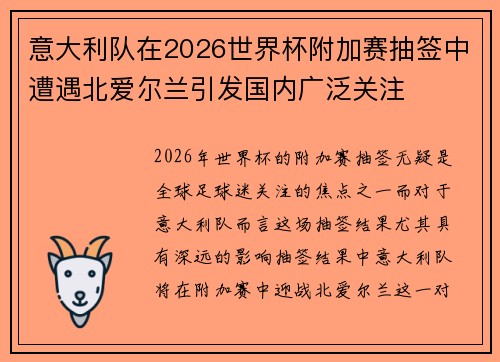 意大利队在2026世界杯附加赛抽签中遭遇北爱尔兰引发国内广泛关注