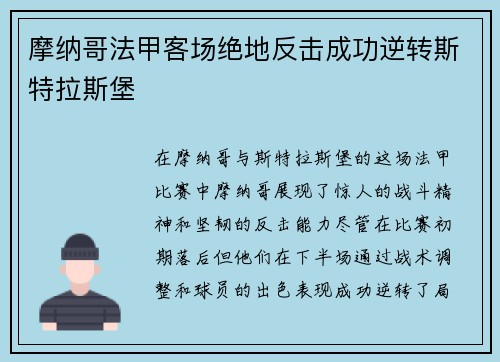 摩纳哥法甲客场绝地反击成功逆转斯特拉斯堡 摩纳哥法甲客场绝地反击成功逆转斯特拉斯堡