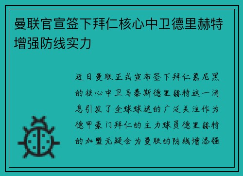 曼联官宣签下拜仁核心中卫德里赫特增强防线实力