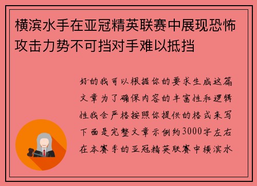 /uploads/images/20260804/heng-bin-shui-shou-zai-ya-guan-jing-ying-lian-sai-zhong-zhan-xian-kong-bu-gong-ji-li-shi-bu-ke-dang-dui-shou-nan-yi-di-dang.webp