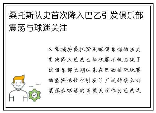 桑托斯队史首次降入巴乙引发俱乐部震荡与球迷关注