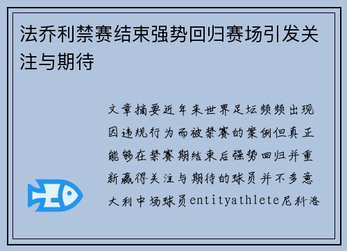 法乔利禁赛结束强势回归赛场引发关注与期待