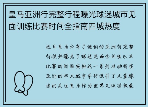 皇马亚洲行完整行程曝光球迷城市见面训练比赛时间全指南四城热度 皇马亚洲行完整行程曝光球迷城市见面训练比赛时间全指南四城热度
