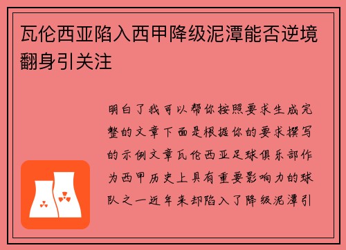 瓦伦西亚陷入西甲降级泥潭能否逆境翻身引关注 瓦伦西亚陷入西甲降级泥潭能否逆境翻身引关注
